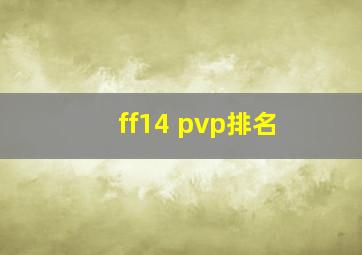 ff14 pvp排名